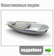 Пластиковые лодки